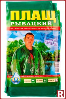 Плащ-дождевик рыбацкий (на липучках) - фото 7698