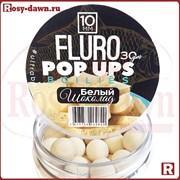 Ultrabaits Fluro Pop Ups Boilies 10мм, 30гр, белый шоколад